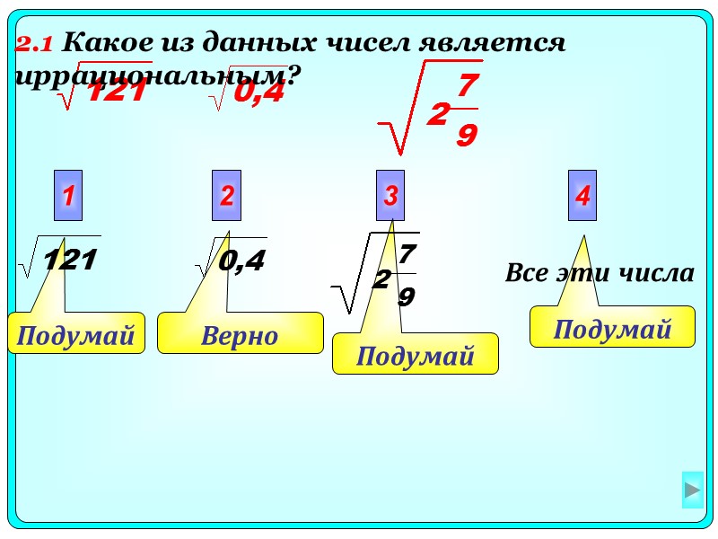 Подумай Подумай Верно  Подумай 1 2 3 4 Все эти числа 2.1 Какое